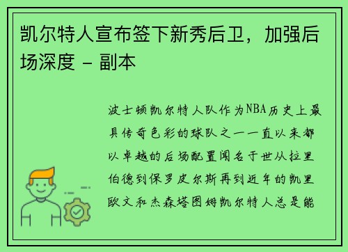 凯尔特人宣布签下新秀后卫，加强后场深度 - 副本
