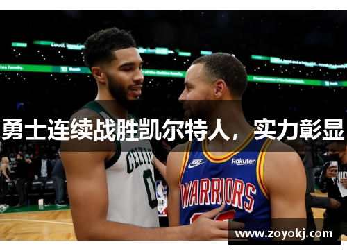 勇士连续战胜凯尔特人，实力彰显