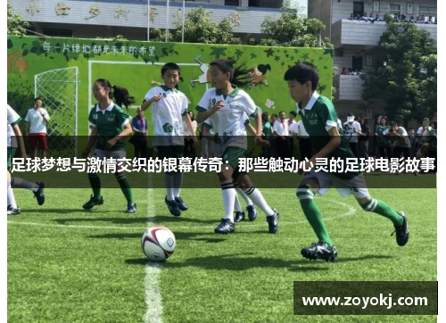 足球梦想与激情交织的银幕传奇：那些触动心灵的足球电影故事
