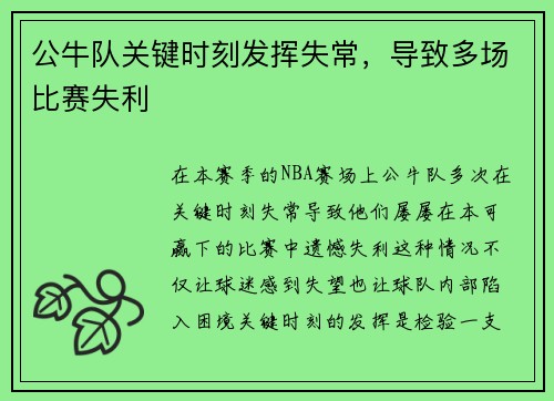 公牛队关键时刻发挥失常，导致多场比赛失利