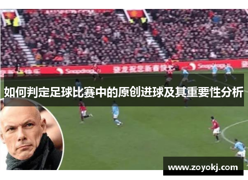 如何判定足球比赛中的原创进球及其重要性分析