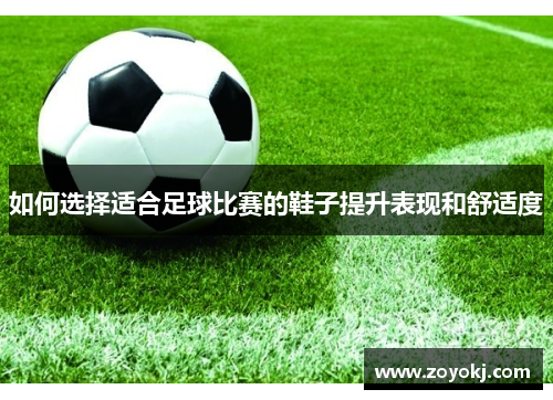 如何选择适合足球比赛的鞋子提升表现和舒适度