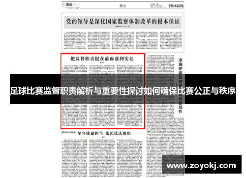 足球比赛监督职责解析与重要性探讨如何确保比赛公正与秩序