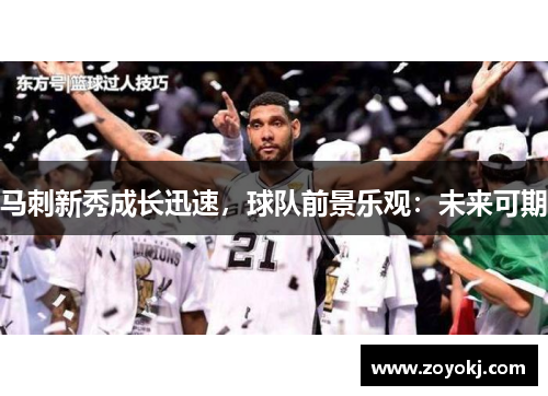 马刺新秀成长迅速，球队前景乐观：未来可期