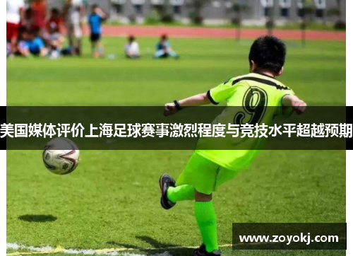 美国媒体评价上海足球赛事激烈程度与竞技水平超越预期