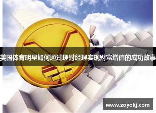 美国体育明星如何通过理财经理实现财富增值的成功故事
