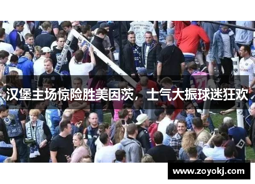 汉堡主场惊险胜美因茨，士气大振球迷狂欢