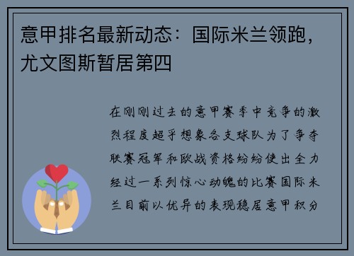 意甲排名最新动态：国际米兰领跑，尤文图斯暂居第四
