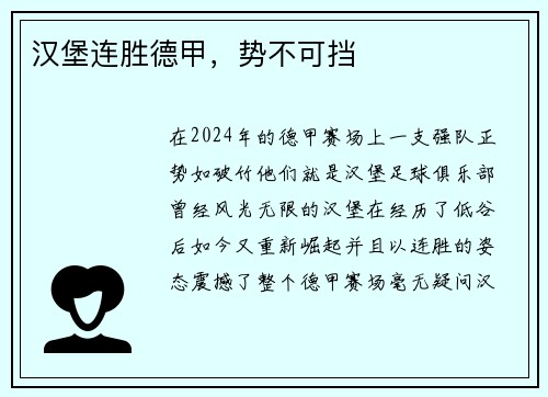 汉堡连胜德甲，势不可挡