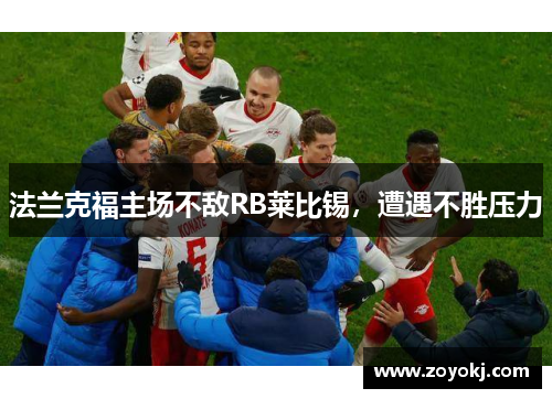 法兰克福主场不敌RB莱比锡，遭遇不胜压力