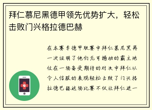 拜仁慕尼黑德甲领先优势扩大，轻松击败门兴格拉德巴赫
