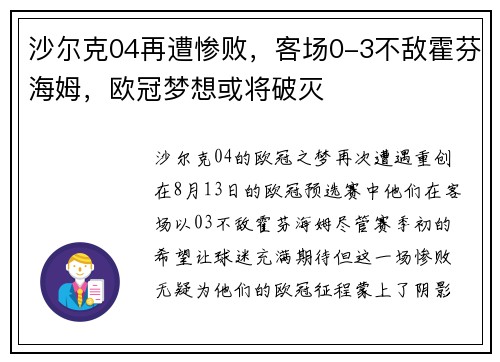 沙尔克04再遭惨败，客场0-3不敌霍芬海姆，欧冠梦想或将破灭