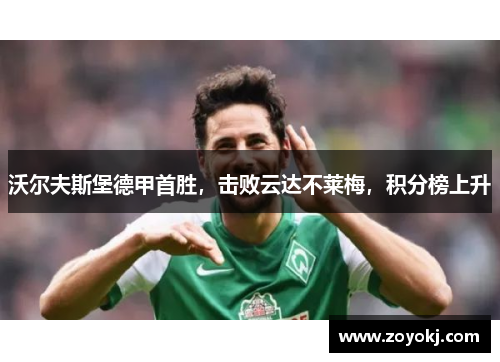 沃尔夫斯堡德甲首胜，击败云达不莱梅，积分榜上升