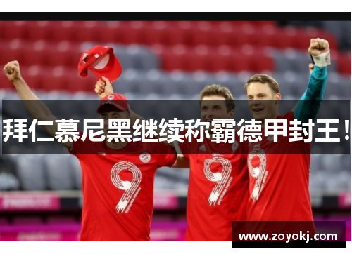 拜仁慕尼黑继续称霸德甲封王！