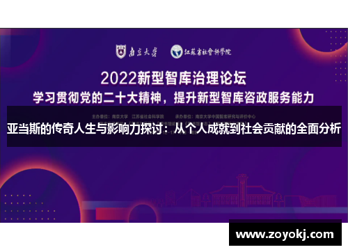 亚当斯的传奇人生与影响力探讨：从个人成就到社会贡献的全面分析