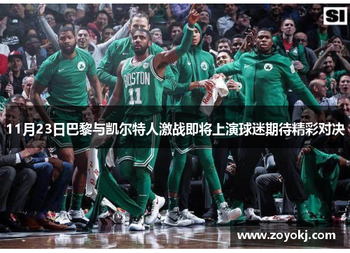 11月23日巴黎与凯尔特人激战即将上演球迷期待精彩对决