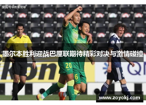 墨尔本胜利迎战巴厘联期待精彩对决与激情碰撞