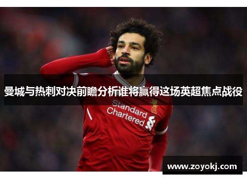 曼城与热刺对决前瞻分析谁将赢得这场英超焦点战役