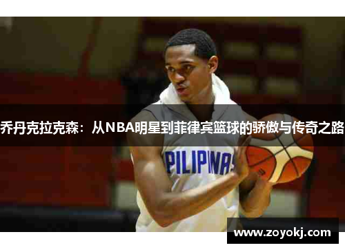 乔丹克拉克森：从NBA明星到菲律宾篮球的骄傲与传奇之路