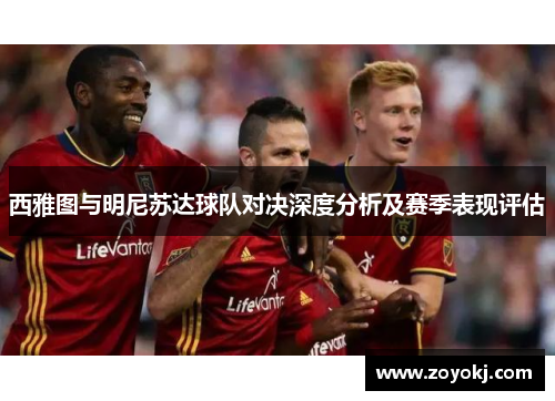 西雅图与明尼苏达球队对决深度分析及赛季表现评估