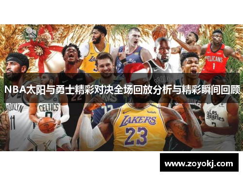 NBA太阳与勇士精彩对决全场回放分析与精彩瞬间回顾