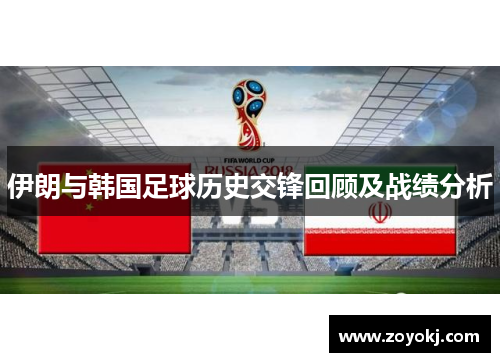 伊朗与韩国足球历史交锋回顾及战绩分析