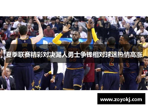 夏季联赛精彩对决湖人勇士争锋相对球迷热情高涨