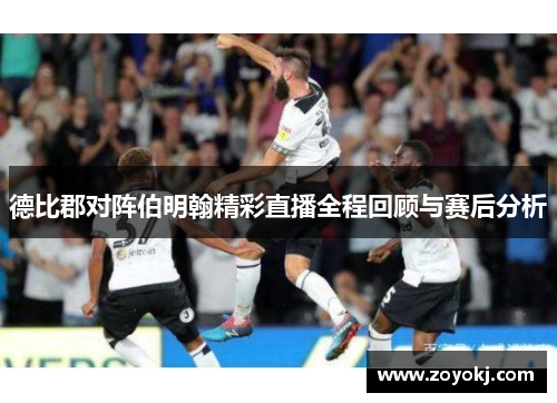德比郡对阵伯明翰精彩直播全程回顾与赛后分析