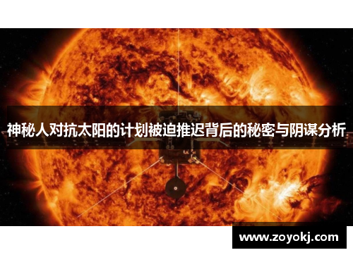 神秘人对抗太阳的计划被迫推迟背后的秘密与阴谋分析